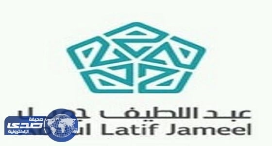 «عبد اللطيف جميل» تعلن عن وظيفة إدارية شاغرة بالرياض