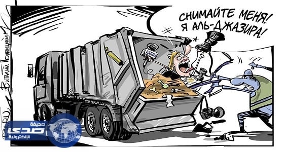 كاريكاتير.. وكالة الأنباء الروسية تضع قناة الجزيرة فى سيارة " الزبالة "