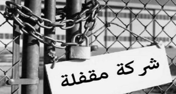 أبرزها " الشراكة العائلية " .. 8 أسباب تؤدي إلى إفلاس الشركات