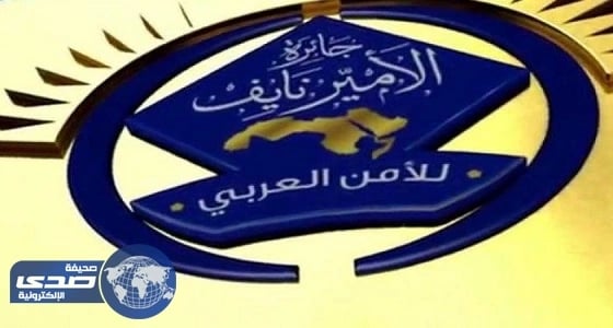 الإعلان عن «جائزة الأمير نايف للأمن العربي لعام 2017 م»