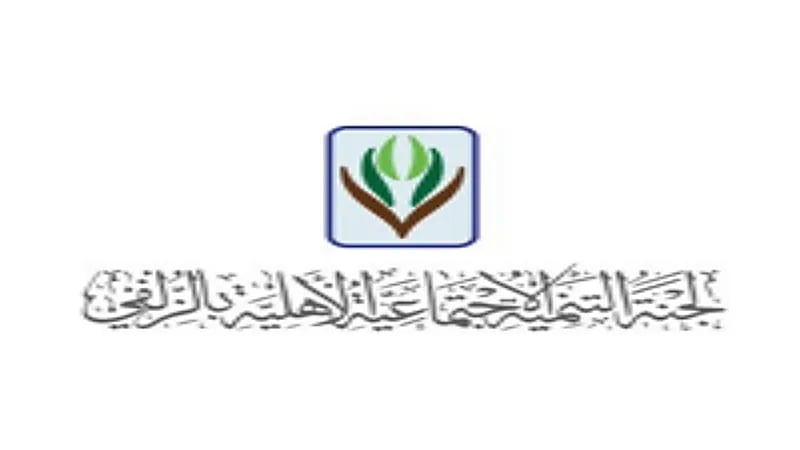 لجنة التنمية الاجتماعية الأهلية بالزلفي توفر وظائف شاغرة