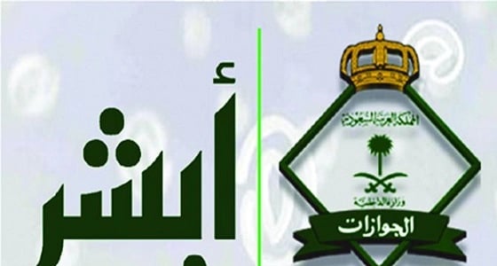 بالتفاصيل.. 5 خدمات إلكترونية جديدة عبر " أبشر " تقدمها " الجوازات "