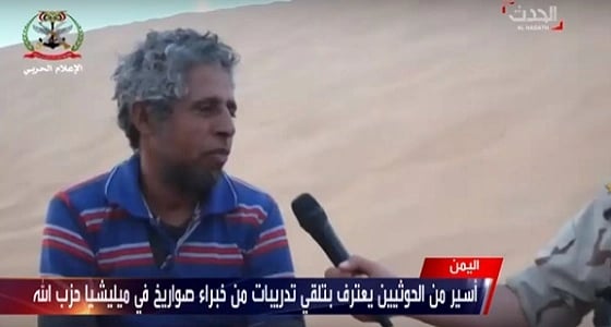 بالفيديو.. اعترافات أسير حوثي حول دعم حزب الله اللبناني