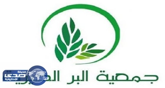 جمعية البر تصرف كسوة عيد الفطر لـ239 يتيماً بفيفاء