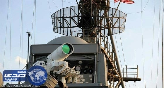 سلاح جديد للجيش الأميركي يستخدم تقنية الليزر