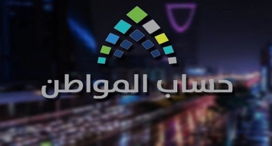 إيداع 2.2 مليار ريال لمستحقي الدفعة الرابعة من حساب المواطن