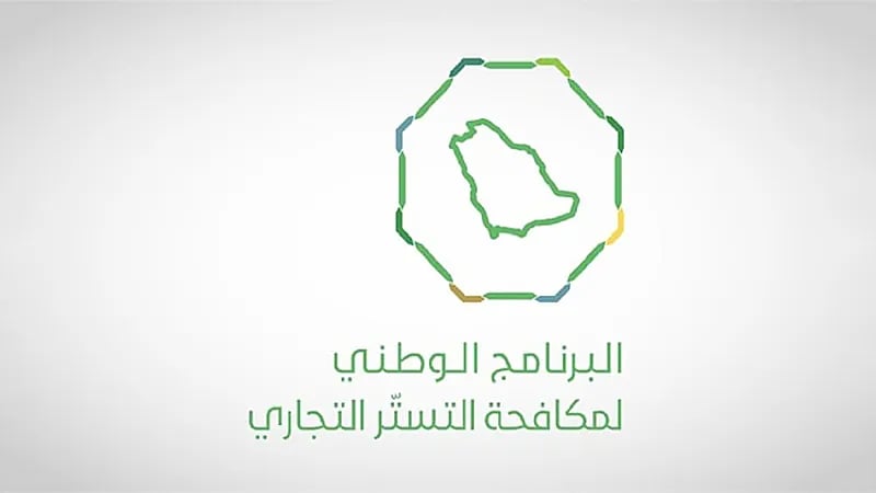 "مكافحة التستر": الفترة التصحيحية فرصة للمخالفين والرقابة ستكون صارمة