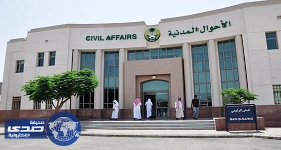 " الأحوال المدنية " توجه بعدم التعامل مع من " يدعي " تقديم خدماتها