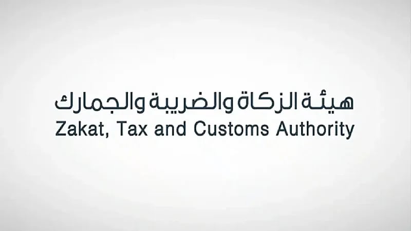 "الزكاة" تدعو المكلفين إلى تقديم إقرارات ضريبة الاستقطاع عن شهر مايو