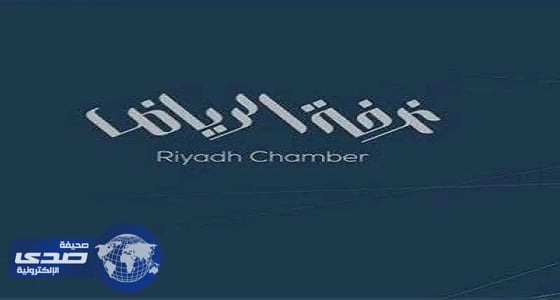 400 وظيفة شاغرة توفرها غرفة الرياض
