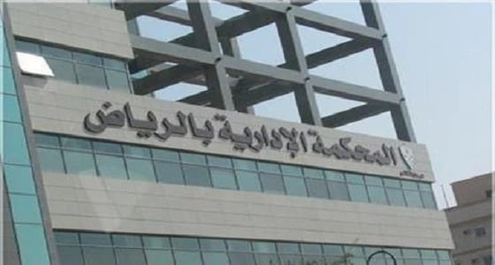 محكمة تلزم " العقاري " بإقراض المستفيدين على النظام السابق