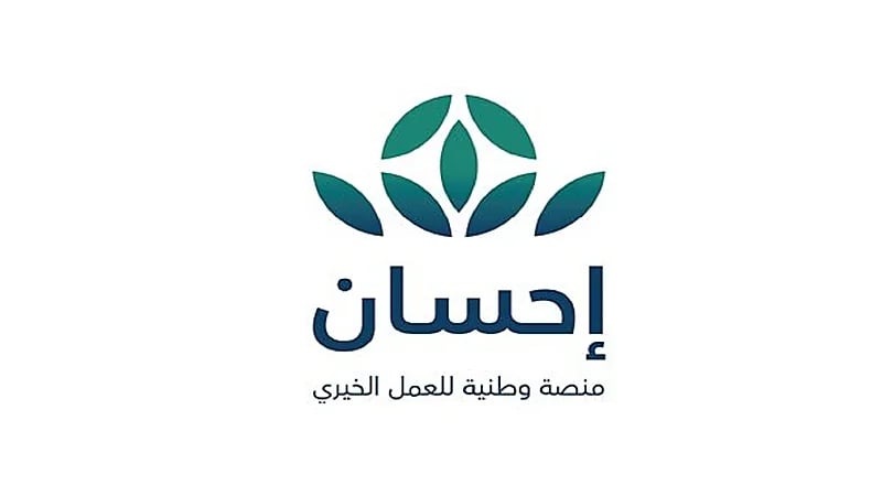 منصة إحسان: نتيح للمتبرعين الاطلاع على رحلة تبرعاتهم ووصولها للمستفيدين