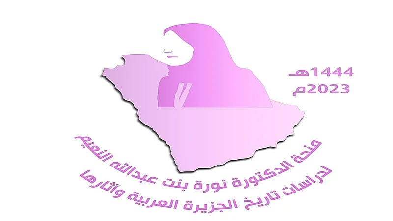 منحة "نورة النعيم" تعلن أسماء الفائزين