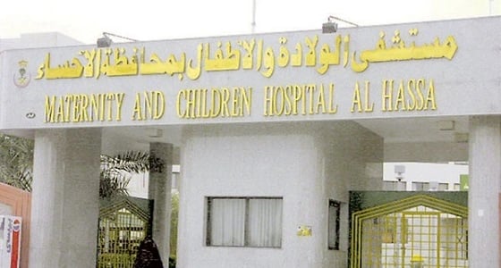 تخفيض قوائم الانتظار في عيادات مستشفى الولادة والأطفال بالأحساء