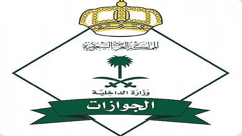 " الجوازات " تعلن جاهزيتها لتنفيذ إجراءات إنهاء السفر لقطر