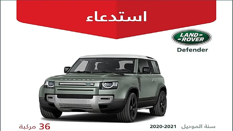 " التجارة " تستدعي 36 مركبة لاند روفر