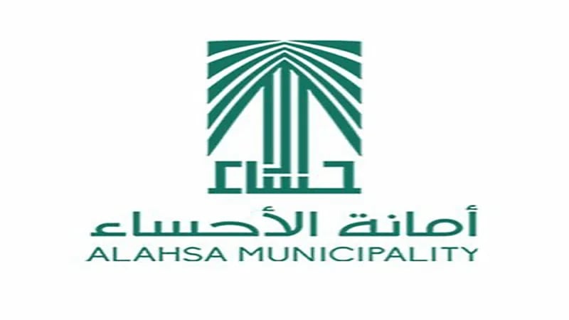 أمانة الأحساء توفر ١٨ وظيفة بنظام التعاقد