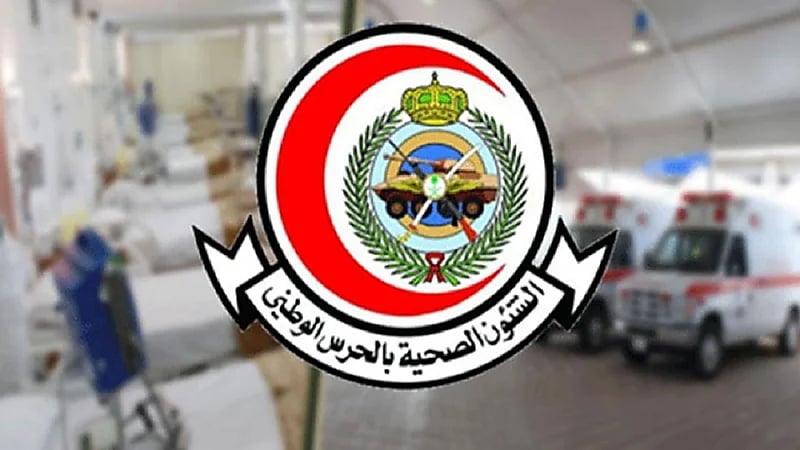 الشؤون الصحية بوزارة الحرس الوطني توفر وظائف شاغرة
