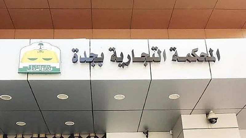 المحكمة التجارية بجدة ترفض دعوى قضائية لشركة ادعت ملكيتها لبراءة اختراع