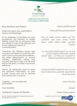 اعتماد "البريد الالكتروني" للتواصل مع موظفي الصحة بالمملكة