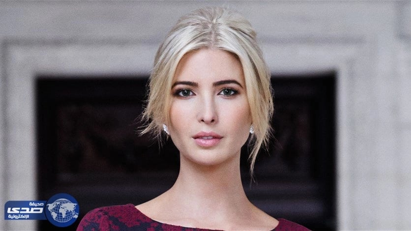 بالصور.. تغير لون عيني إيفانكا ترامب يٌثيران ضجة بالأنترنت