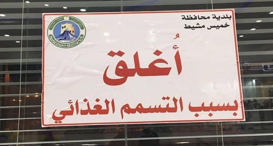 إغلاق مقهى شهير بمحافظة خميس مشيط بسبب حادثة تسمم غذائي