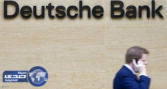 «دويتشه بنك » يبدي إعجابه بالرؤية الاستراتيجية التي وضعتها المملكة