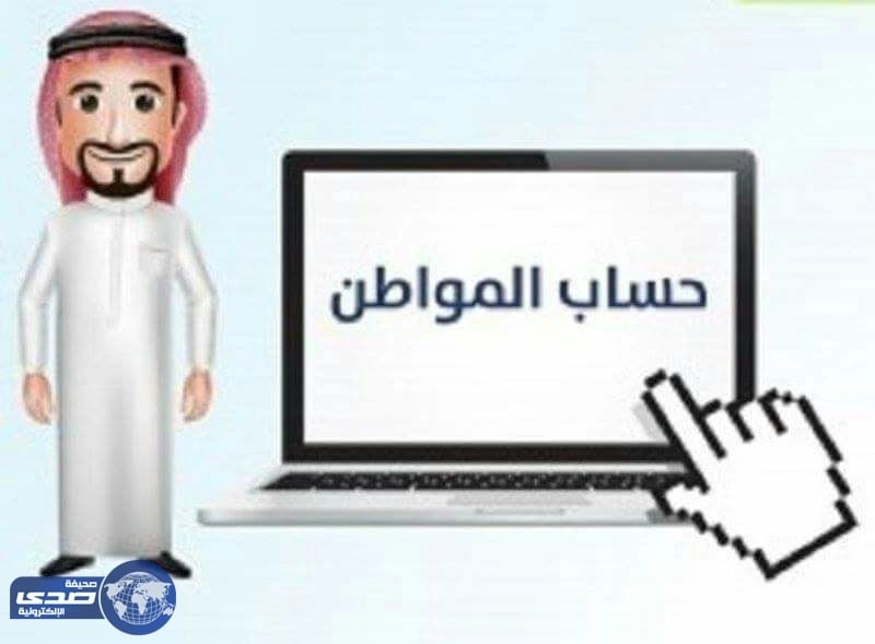 هذه الفئات تتصدر الحاصلين على بدل حساب المواطن