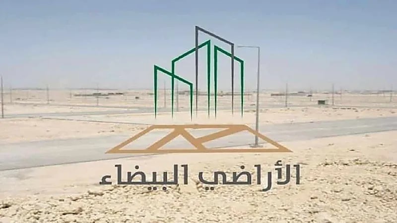 "البلدية والإسكان" تدعو ملاك الأراضي البيضاء لسرعة تسجيلها إلكترونيًا قبل 21 يونيو