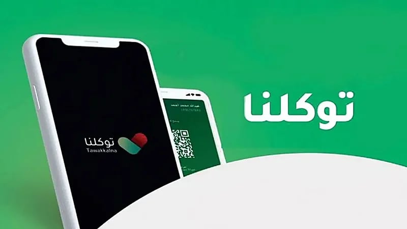 "توكلنا" يوضح إمكانية إلغاء موعد لقاح كورونا
