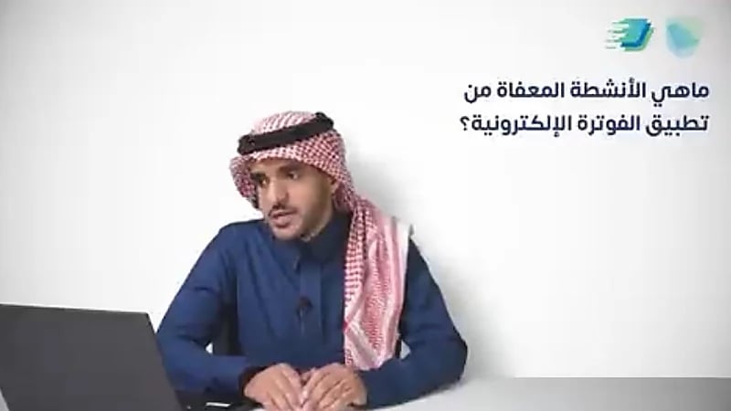 هيئة الزكاة والضريبة: توضح الأنشطة المُعافاة من  تطبيق ⁧‫"الفوترة الإلكترونية‬⁩"