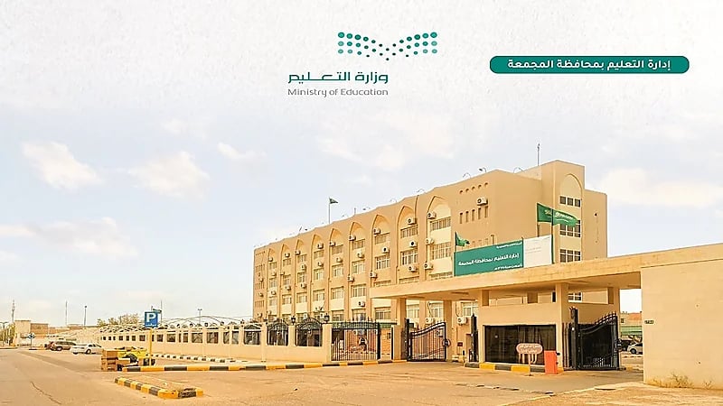 تعليم المجمعة يعلق الدراسة الحضورية ليوم غد