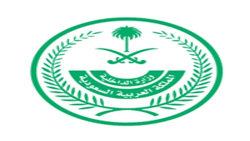 الداخلية تعلن عن وظائف شاغرة بعدة مناطق