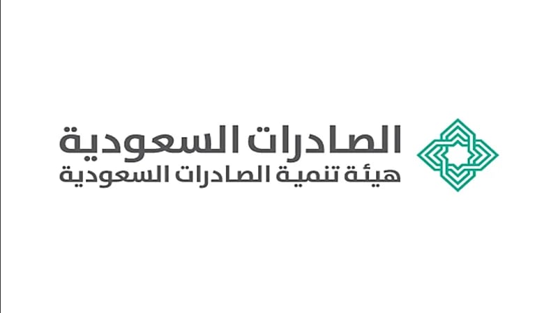 هيئة تنمية الصادرات السعودية تعلن عن وظائف شاغرة