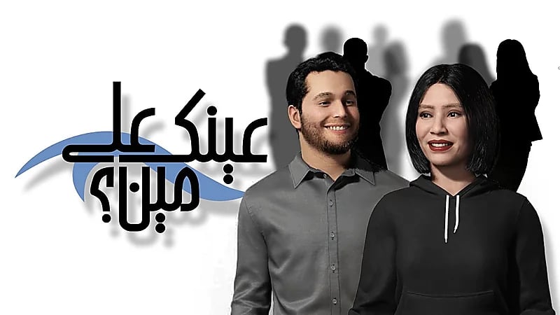 "عينك على مين" أول برنامج تلفزيوني مباشر بتقنية الواقع الافتراضي المعزز