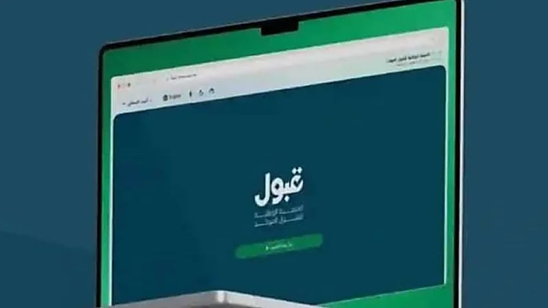 الكشف عن نتائج التخصصات ذات الشروط الخاصة عبر قبول