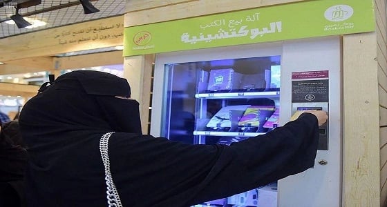 " ماكينة لبيع الكتب " محط أنظار رواد معرض القصيم للكتاب
