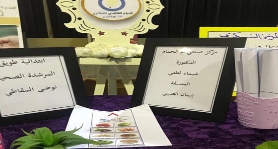 ابتدائية طويق بحي السفارات تفعل اليوم العالمي بداء السكري