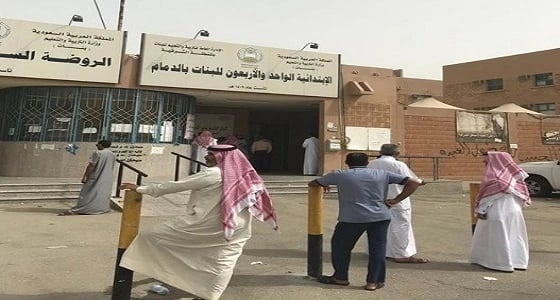 إنذار كاذب يخلي مدرسة بنات في الدمام