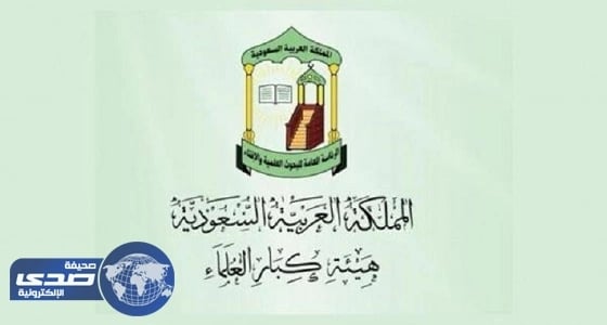 ⁠⁠⁠⁠⁠" كبار العلماء " : التكفير أولى من الحدود أن يدرأ بالشبهات