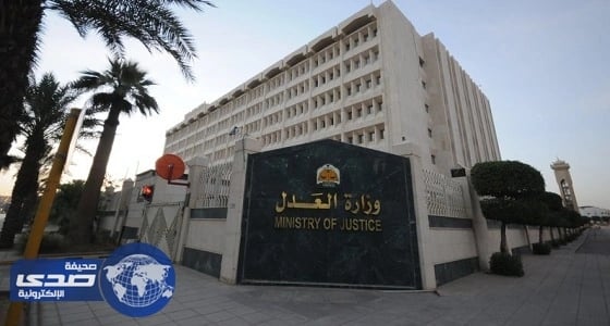 أجهزة العدل تنجز أكثر من 33 ألف إجراء وعملية في يومين