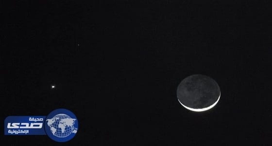 القمر يقترن بكوكب الزهرة السبت