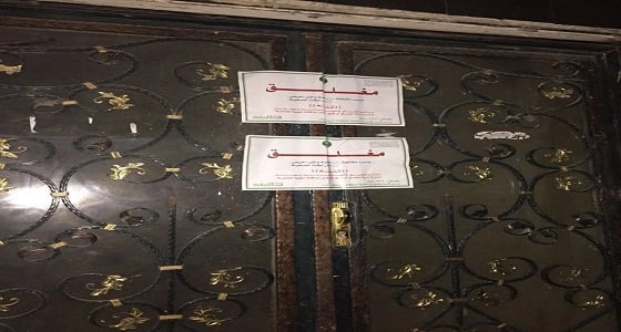 صحة البيئة تغلق مركزا نسائيا مخالفا بالرياض