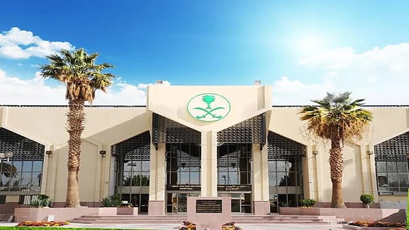 وظائف شاغرة في مستشفى الأمير سلطان العسكري بالطائف