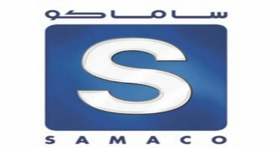 شركة ساماكو تعلن عن وظائف إدارية وهندسية شاغرة
