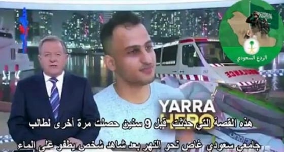 بالفيديو.. قنوات أستراليا تشيد بشجاعة الشاب السعودي أحمد المحيميد