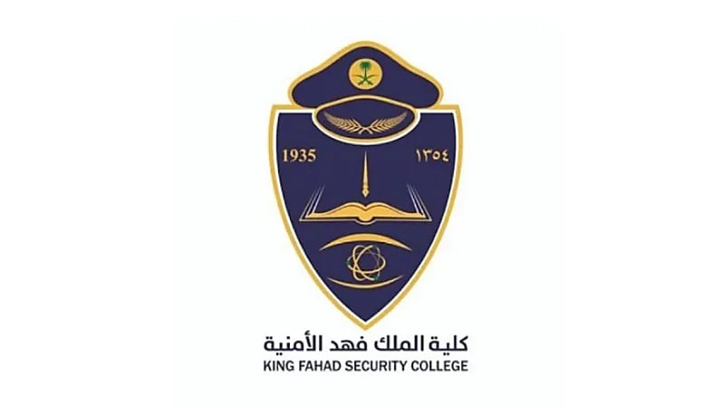 كلية الملك فهد الأمنية تكشف عن فتح باب القبول للالتحاق بدورة البكالوريوس