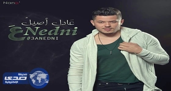 بالصور .. فنان مغربي ينجو من الموت بأعجوبة