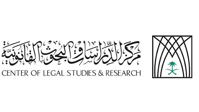 مركز الدراسات والبحوث القانونية يوفر وظيفة شاغرة