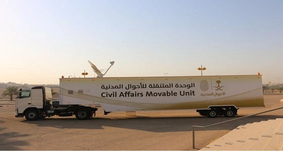 وحدة الأحوال المتنقلة تخدم جنودنا البواسل في منطقة نجران